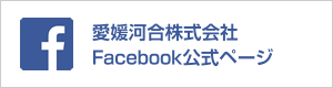 愛媛河合株式会社 Facebook公式ページ