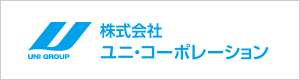 株式会社ユニ・コーポレーション